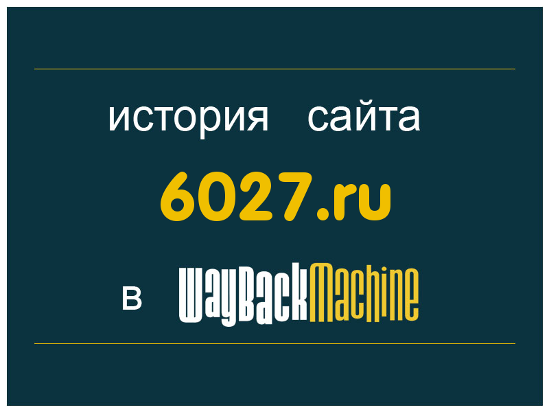 история сайта 6027.ru