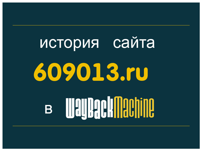 история сайта 609013.ru
