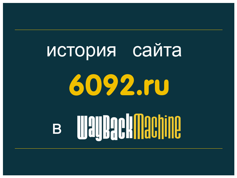история сайта 6092.ru