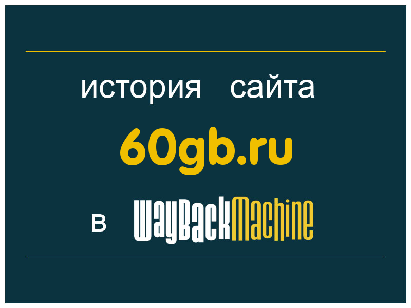 история сайта 60gb.ru