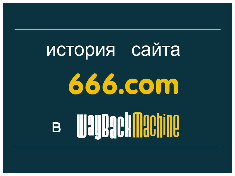 история сайта 666.com