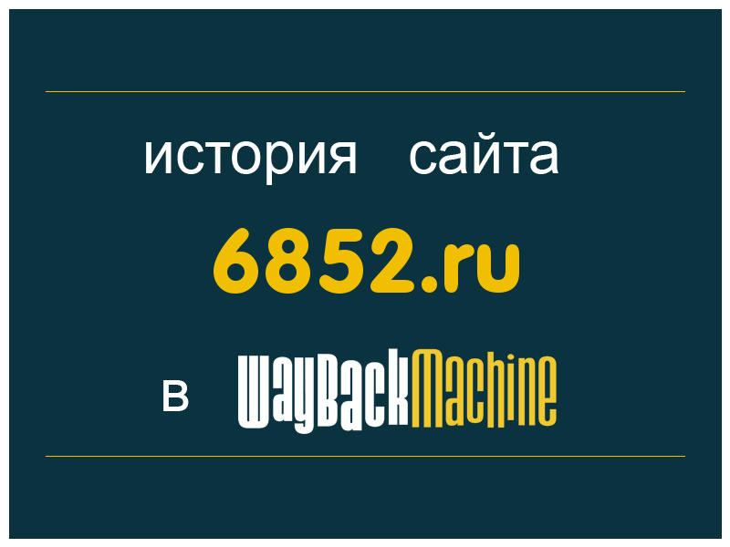 история сайта 6852.ru