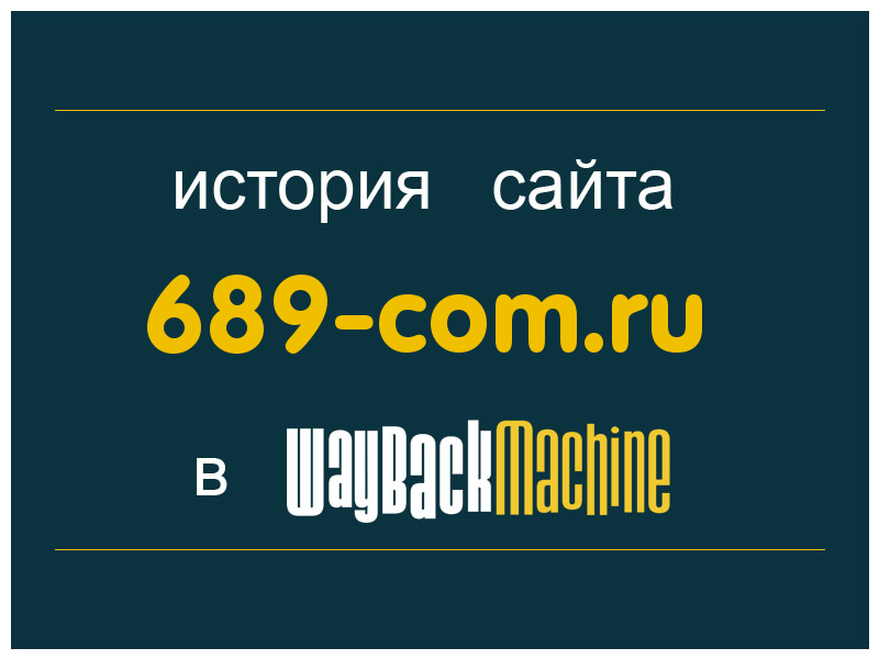 история сайта 689-com.ru