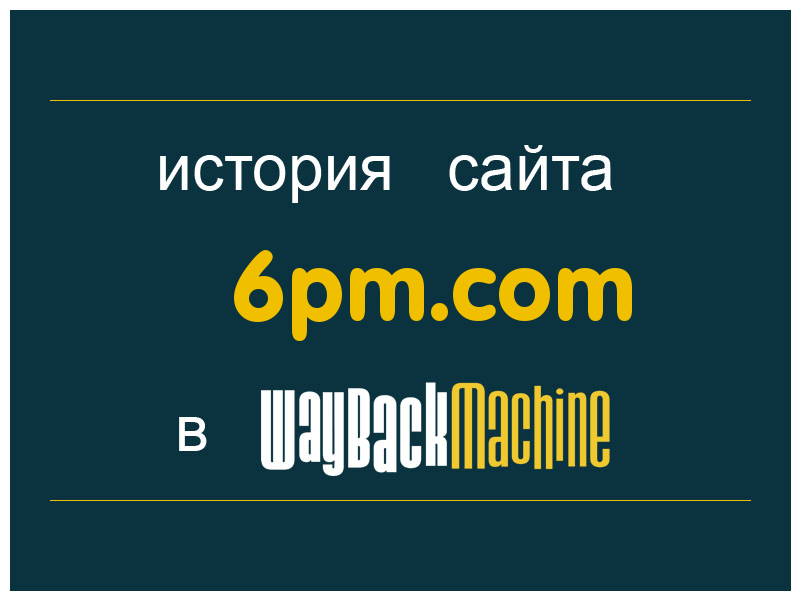 история сайта 6pm.com