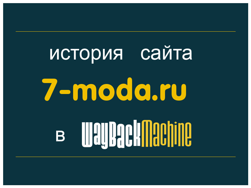 история сайта 7-moda.ru