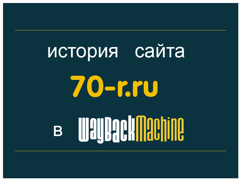 история сайта 70-r.ru