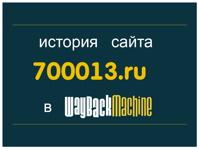 история сайта 700013.ru