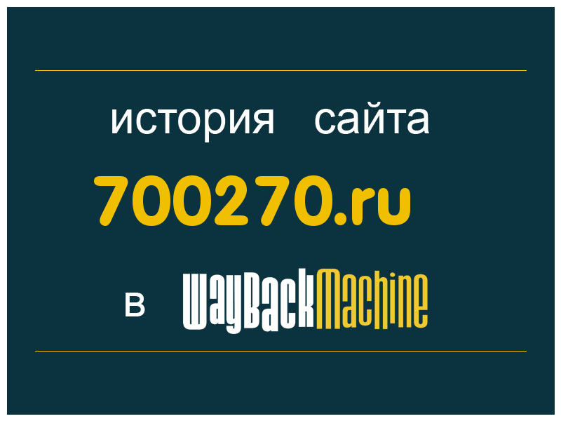 история сайта 700270.ru