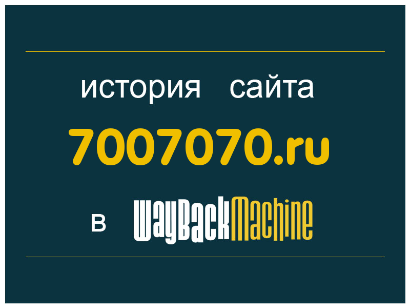 история сайта 7007070.ru