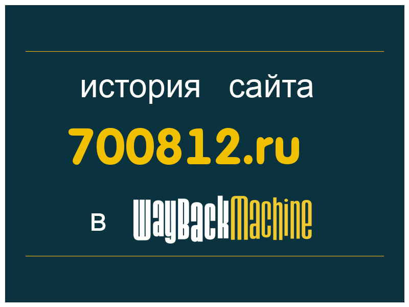 история сайта 700812.ru