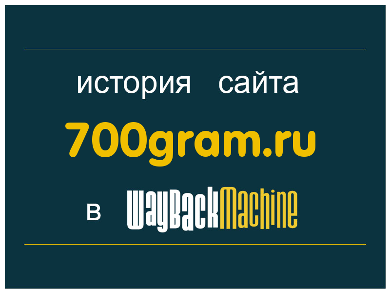 история сайта 700gram.ru