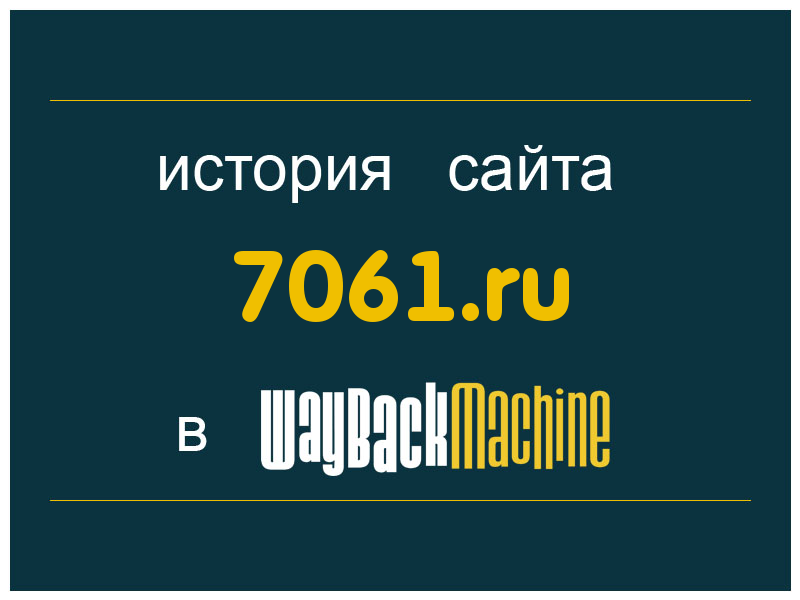 история сайта 7061.ru