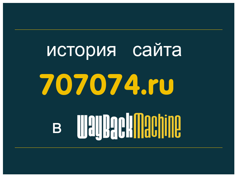 история сайта 707074.ru