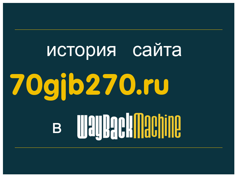 история сайта 70gjb270.ru