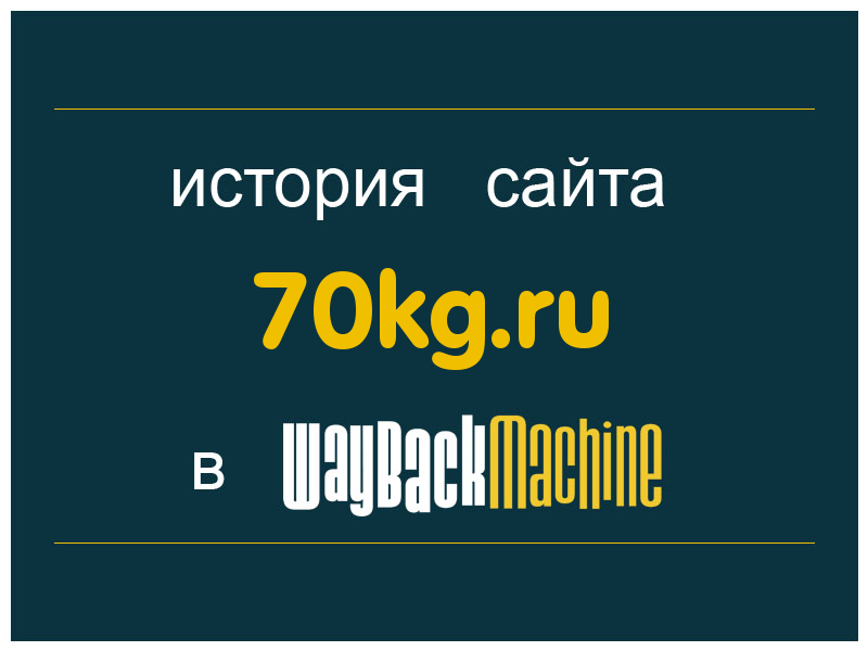 история сайта 70kg.ru