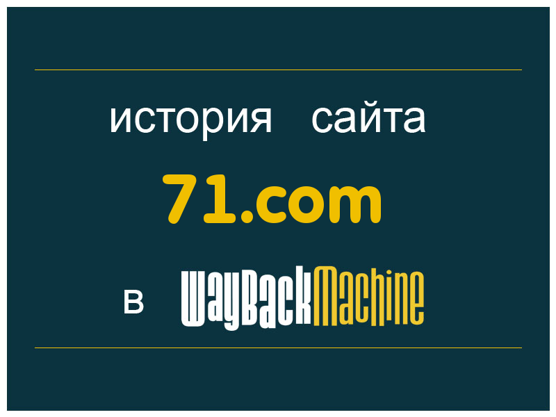 история сайта 71.com