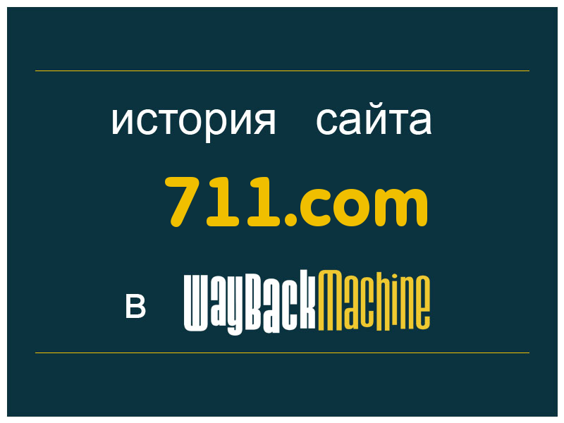 история сайта 711.com