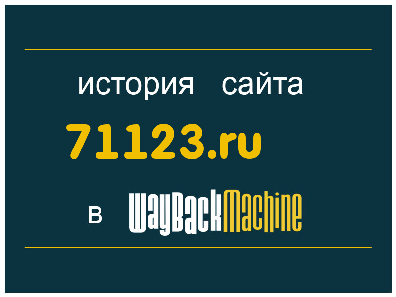 история сайта 71123.ru