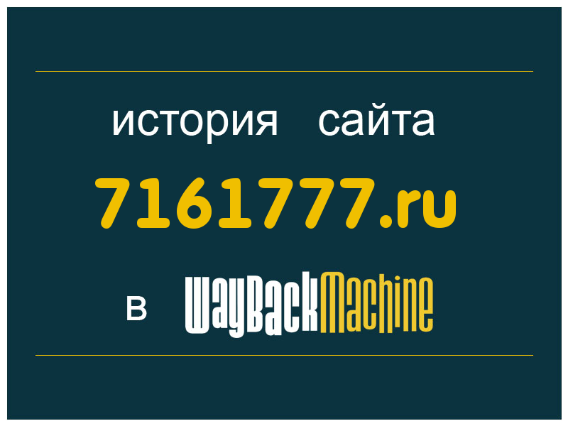 история сайта 7161777.ru