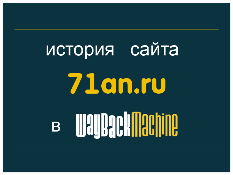 история сайта 71an.ru