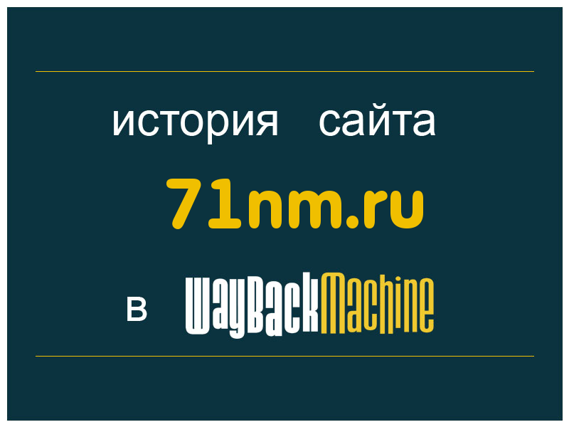 история сайта 71nm.ru