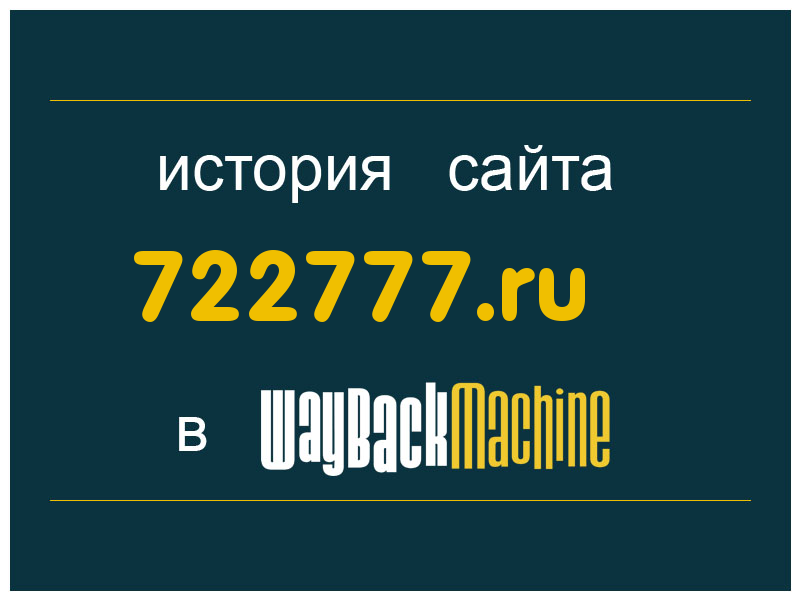 история сайта 722777.ru