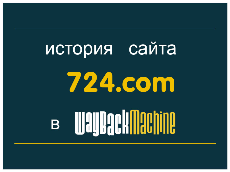 история сайта 724.com