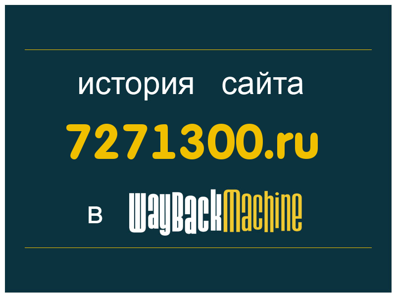 история сайта 7271300.ru