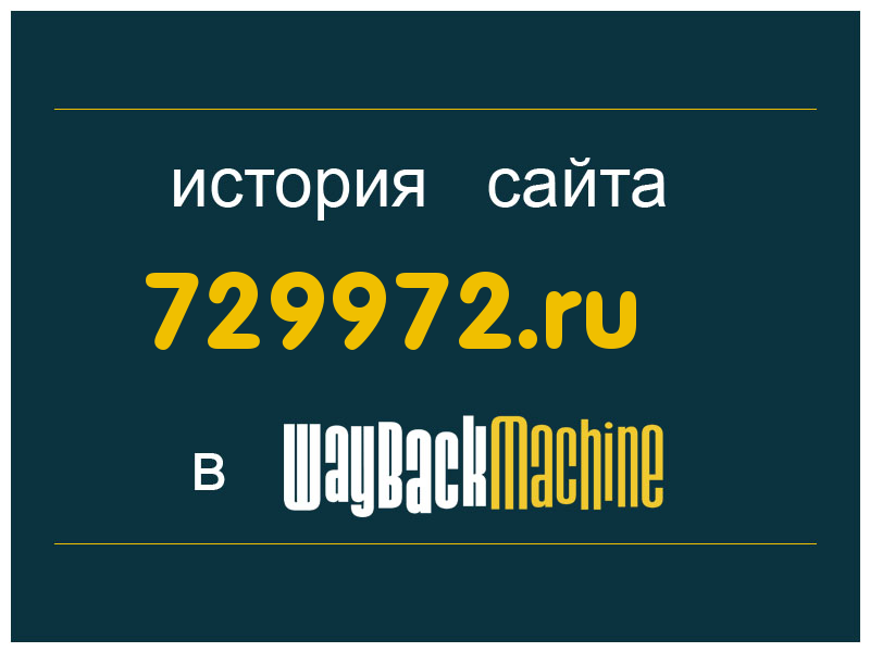 история сайта 729972.ru