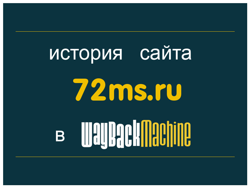 история сайта 72ms.ru