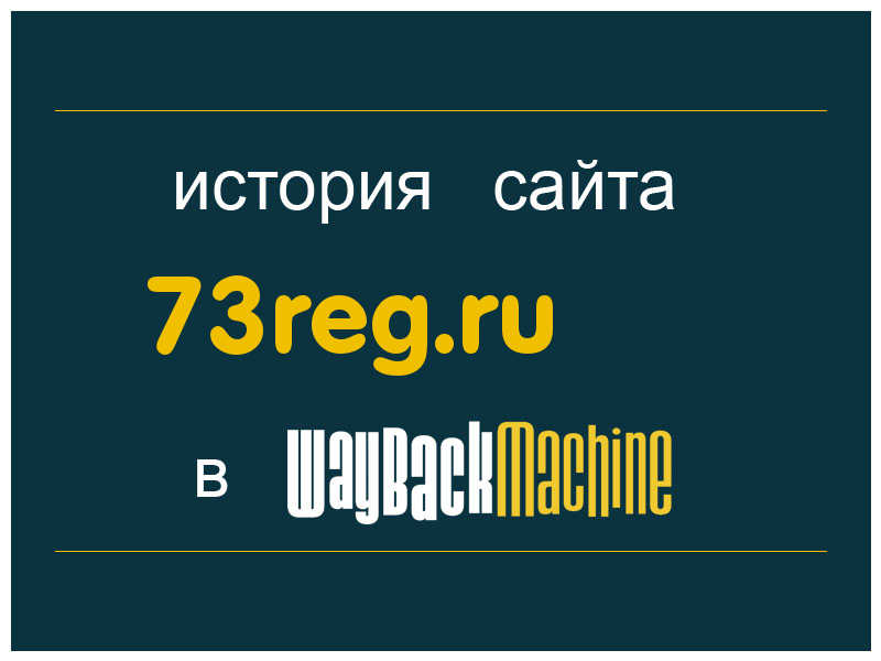 история сайта 73reg.ru