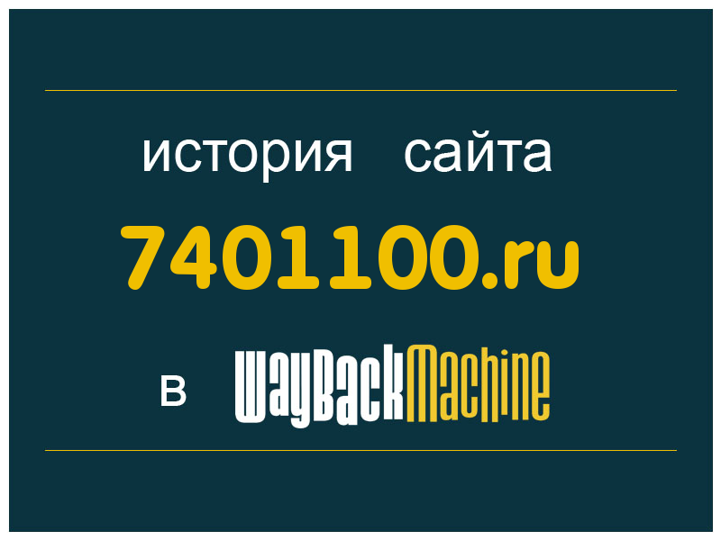 история сайта 7401100.ru