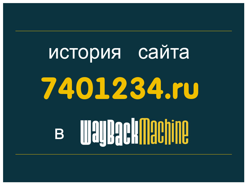 история сайта 7401234.ru