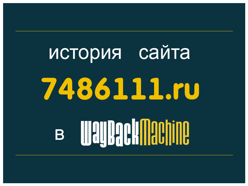 история сайта 7486111.ru