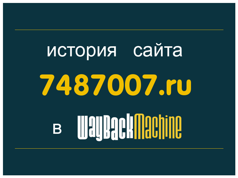 история сайта 7487007.ru