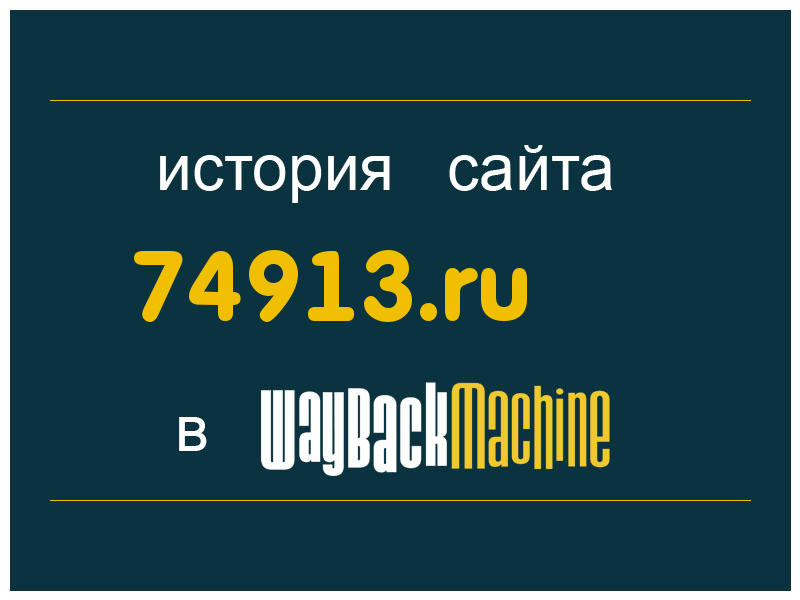 история сайта 74913.ru