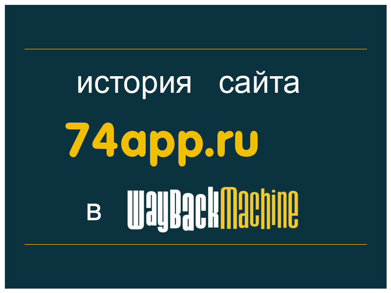 история сайта 74app.ru