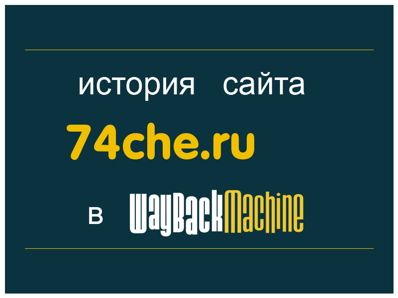 история сайта 74che.ru