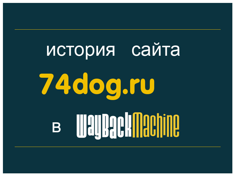 история сайта 74dog.ru