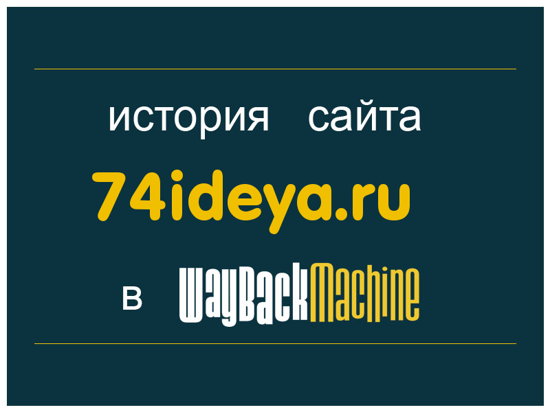 история сайта 74ideya.ru