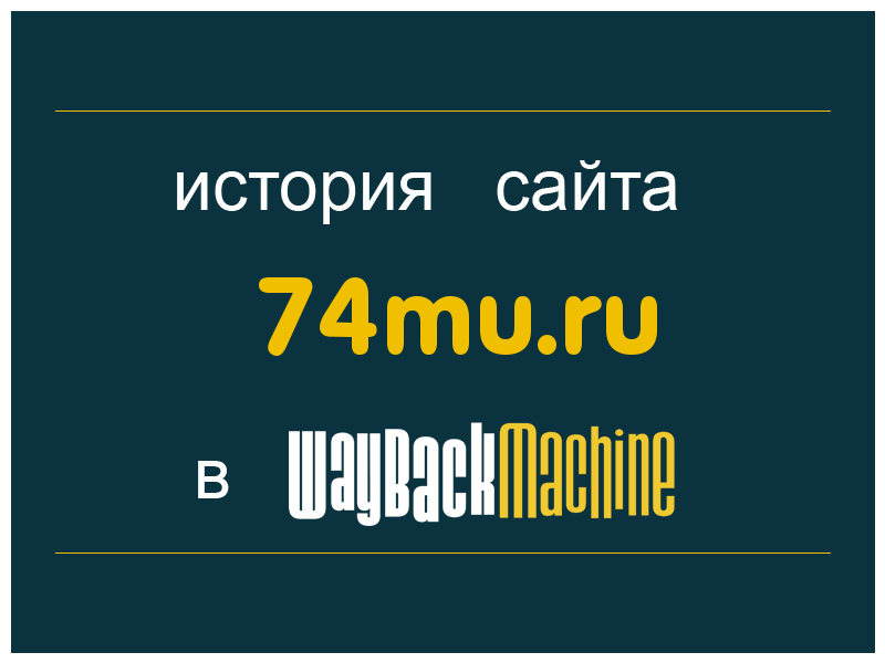 история сайта 74mu.ru