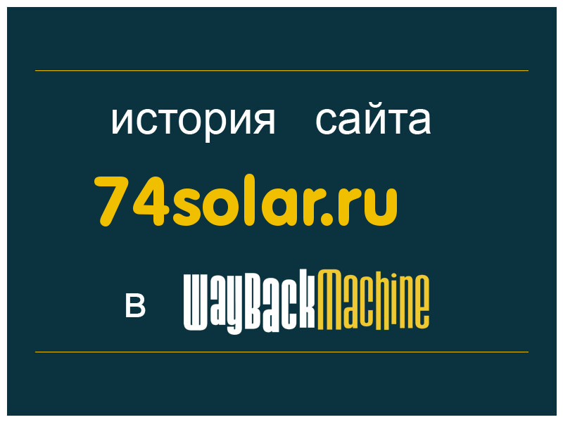 история сайта 74solar.ru