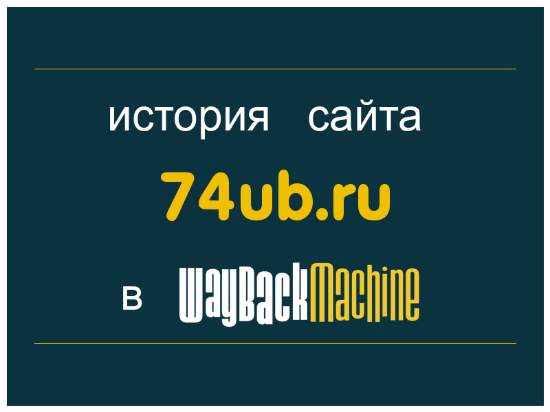 история сайта 74ub.ru