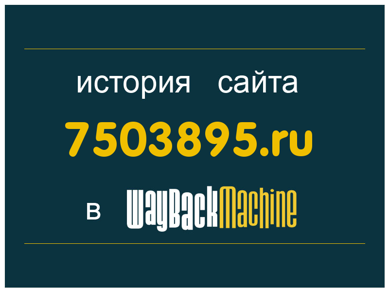 история сайта 7503895.ru