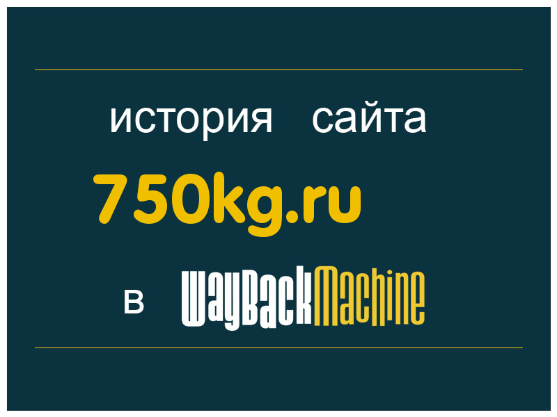 история сайта 750kg.ru