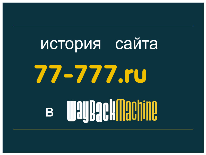 история сайта 77-777.ru