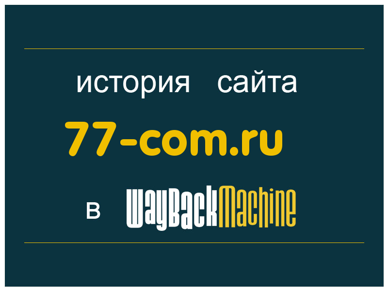 история сайта 77-com.ru