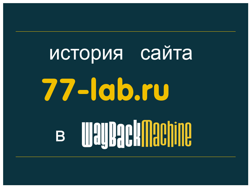 история сайта 77-lab.ru