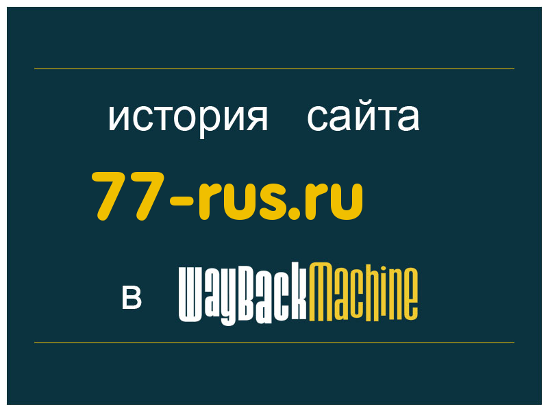 история сайта 77-rus.ru