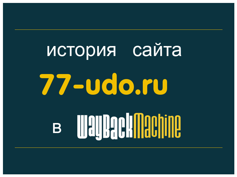 история сайта 77-udo.ru